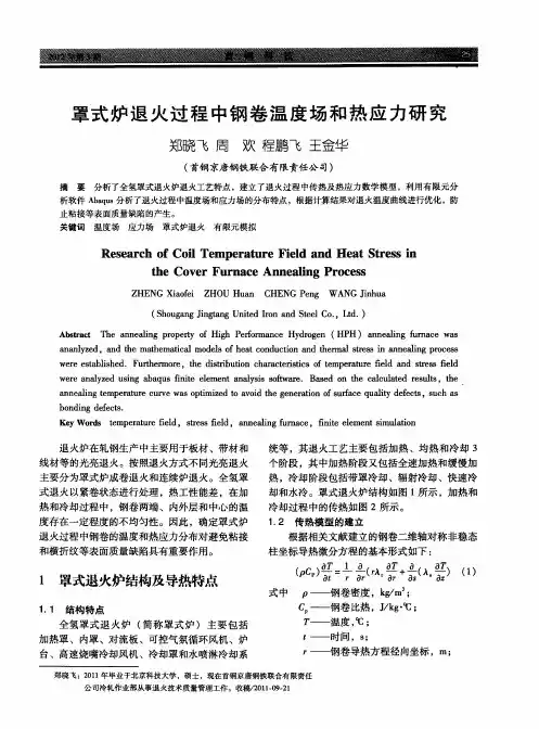 罩式炉退火过程中钢卷温度场和热应力研究