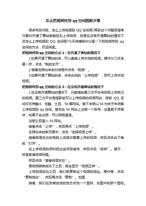 怎么把视频传到qq空间图解步骤
