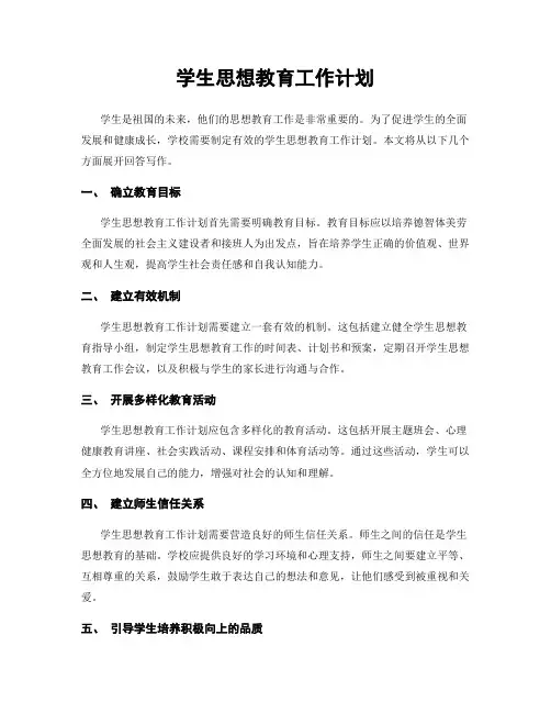 学生思想教育工作计划