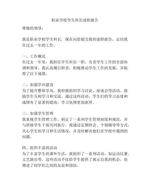 职业学校学生科长述职报告