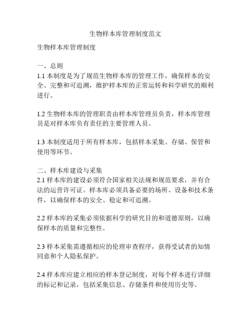 生物样本库管理制度范文