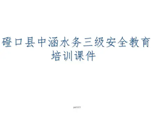 污水处理厂水务三级安全培训  ppt课件
