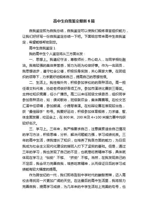 高中生自我鉴定最新6篇