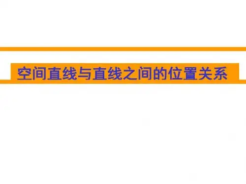 【数学】2.1.2《空间的平行直线与异面直线》课件(上课用)
