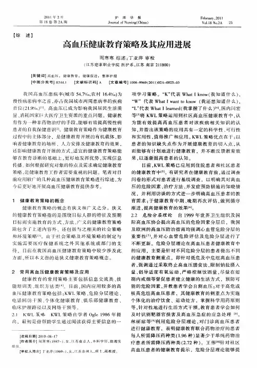 高血压健康教育策略及其应用进展