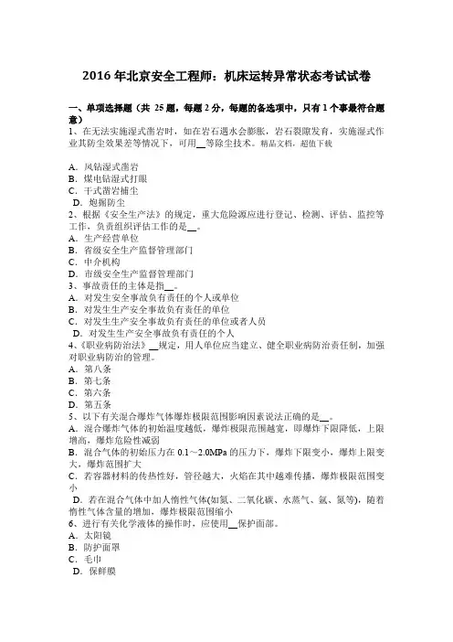 @年北京安全工程师：机床运转异常状态考试试卷