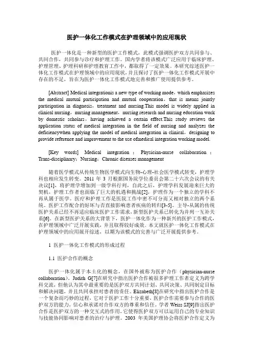 医护一体化工作模式在护理领域中的应用现状