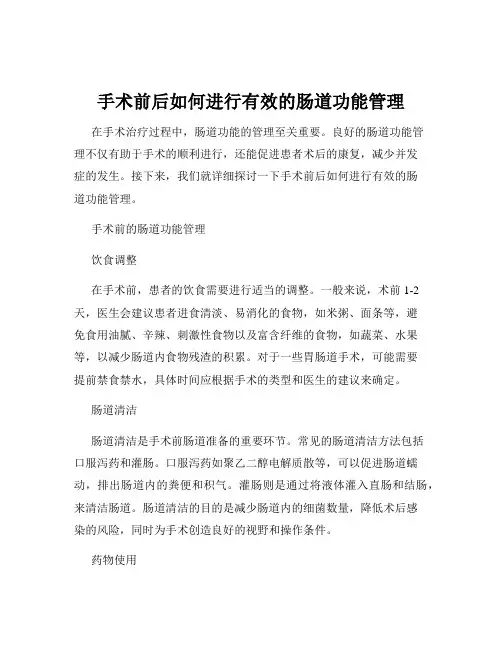 手术前后如何进行有效的肠道功能管理