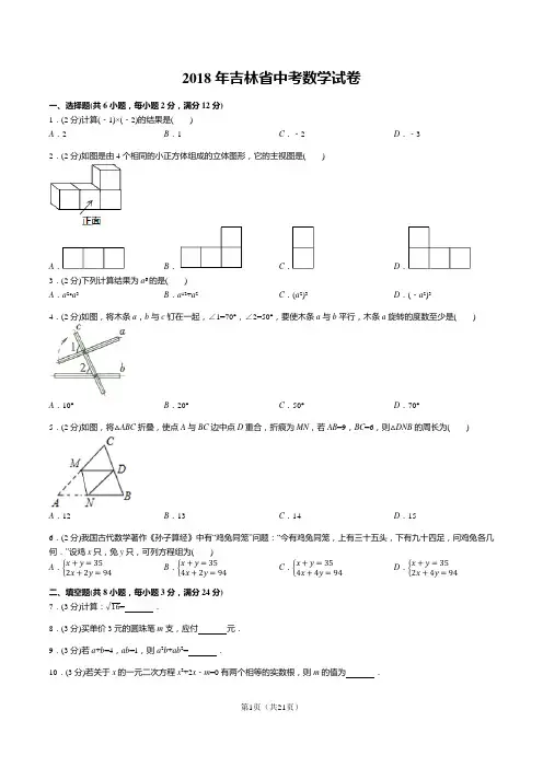 2018年吉林省中考数学试卷(答案+解析)