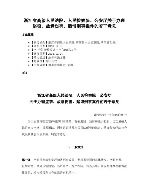 浙江省高级人民法院、人民检察院、公安厅关于办理盗窃、故意伤害、赌博刑事案件的若干意见