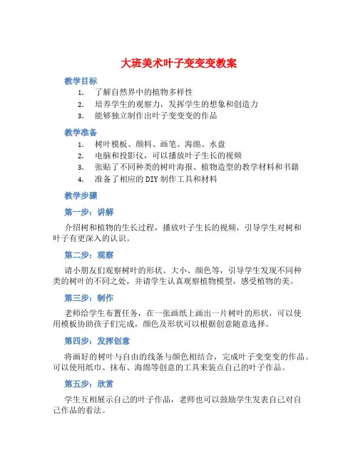 大班美术叶子变变变教案【含教学反思】