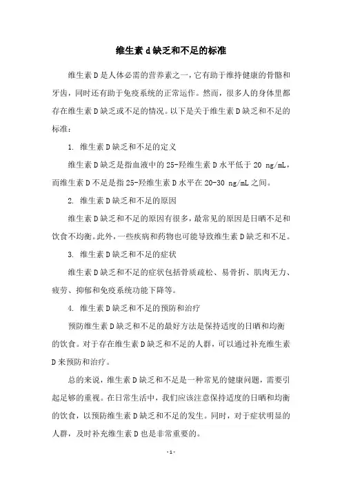 维生素d缺乏和不足的标准