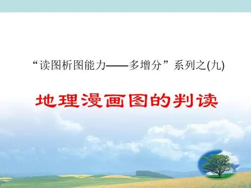 地理漫画图的判读 PPT课件 人教课标版