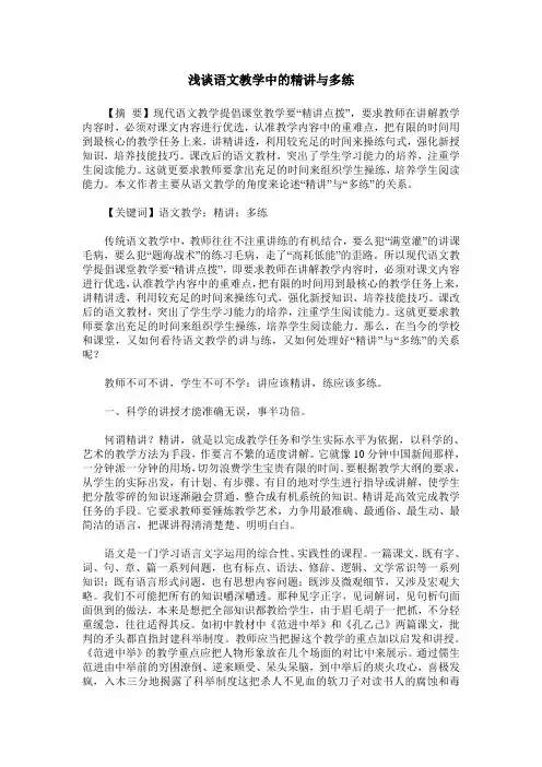 浅谈语文教学中的精讲与多练