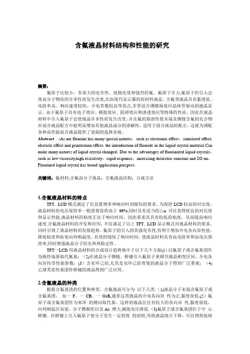 含氟液晶结构和性能(文献综述)