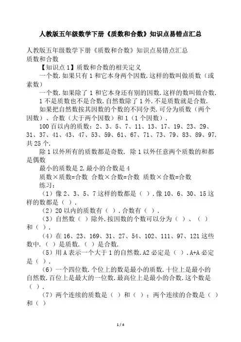 人教版五年级数学下册《质数和合数》知识点易错点汇总