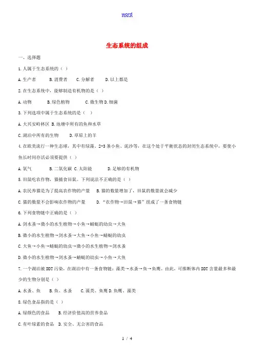 八年级生物上册 19.1《生态系统的组成》练习题 (新版)苏教版-(新版)苏教版初中八年级上册生物试