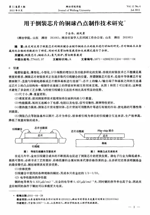 用于倒装芯片的铜球凸点制作技术研究