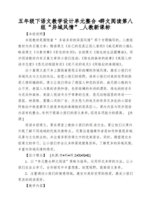五年级下语文教学设计单元整合·群文阅读第八组“异域风情”_人教新课标