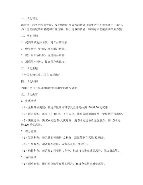 商城营销活动策划方案