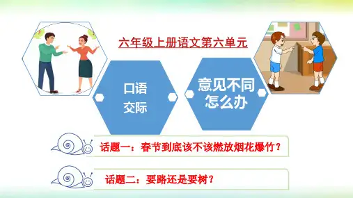 2019部编版六年级语文上册第六单元口语交际意见不同怎么办