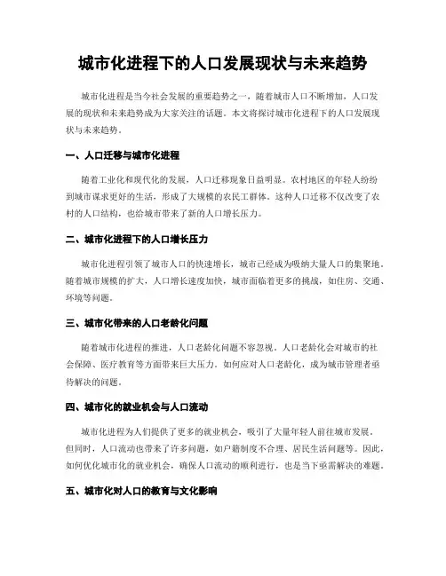 城市化进程下的人口发展现状与未来趋势