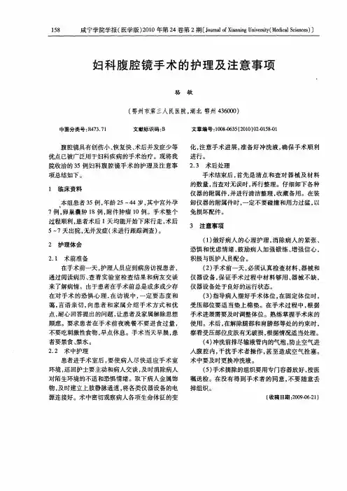 妇科腹腔镜手术的护理及注意事项