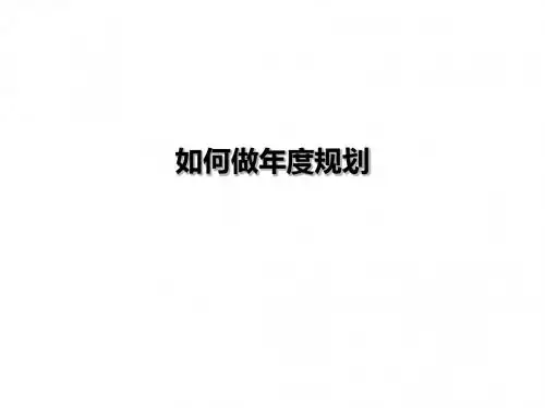 《如何做年度规划》PPT课件