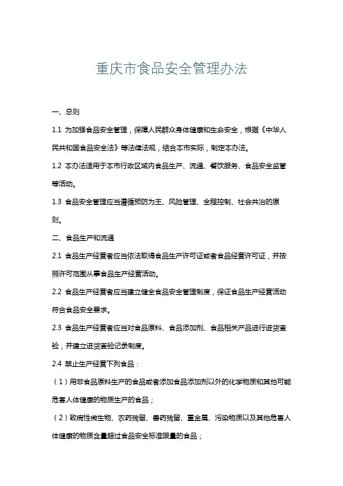 重庆市食品安全管理办法