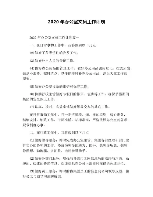 2020年办公室文员工作计划