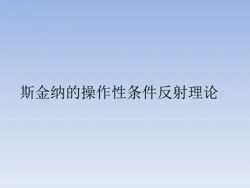斯金纳的操作性条件反射理论课件