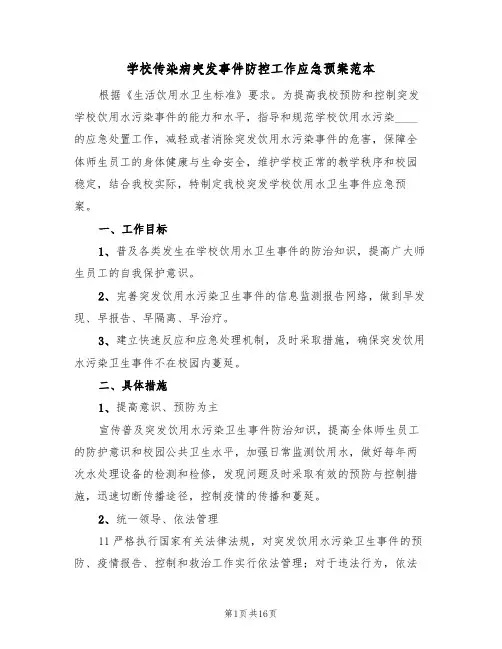 学校传染病突发事件防控工作应急预案范本(四篇)