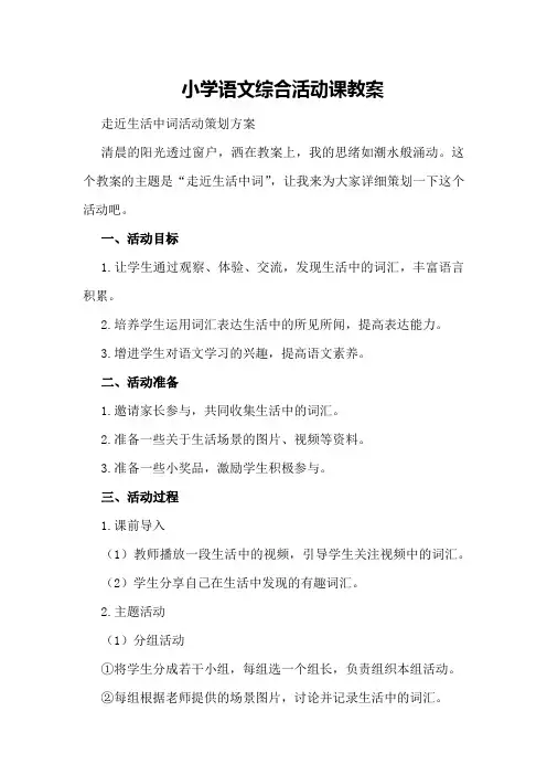 小学语文综合活动课教案走近生活中词活动策划方案