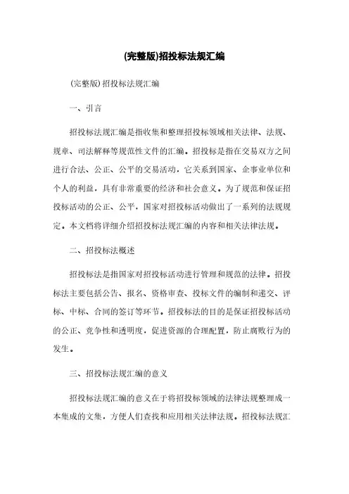 (完整版)招投标法规汇编简版