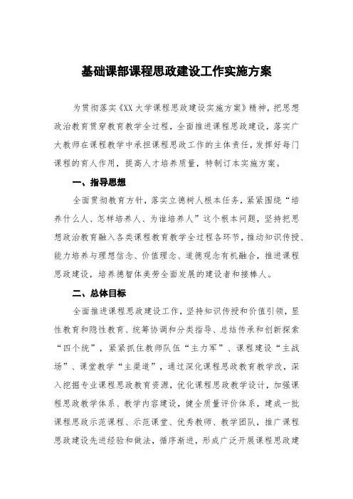 基础课部课程思政建设工作实施方案