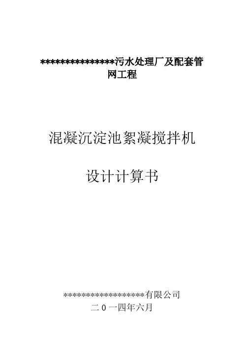 混凝沉淀池絮凝搅拌器设计计算书