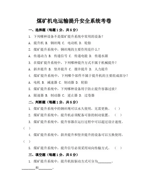 煤矿机电运输提升安全系统考卷