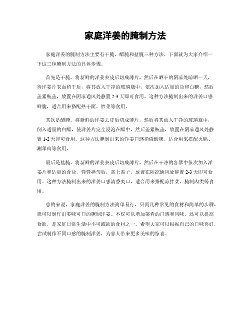 家庭洋姜的腌制方法