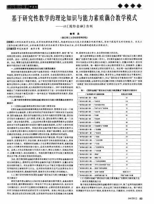 基于研究性教学的理论知识与能力素质藕合教学模式——以《国际金融》为例