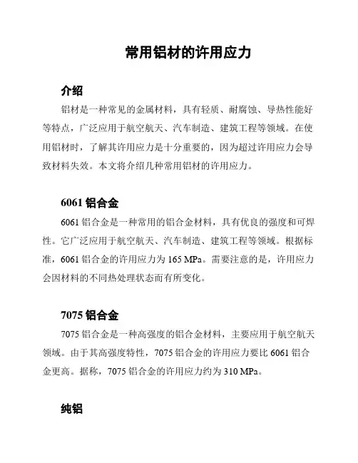 常用铝材的许用应力