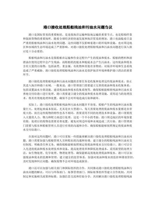 港口接收处理船舶残油和污油水问题刍议