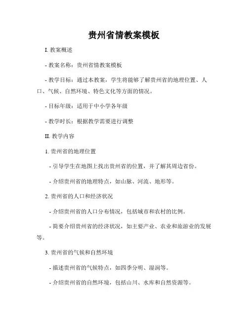 贵州省情教案模板