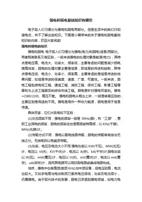 强电和弱电基础知识有哪些