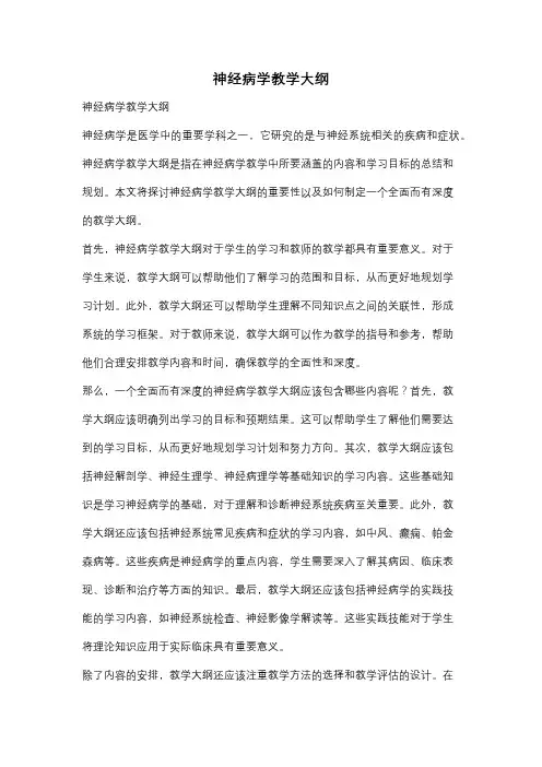 神经病学教学大纲