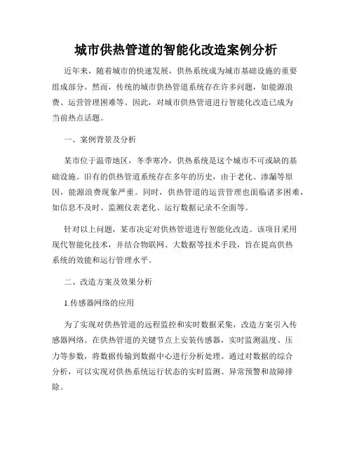 城市供热管道的智能化改造案例分析