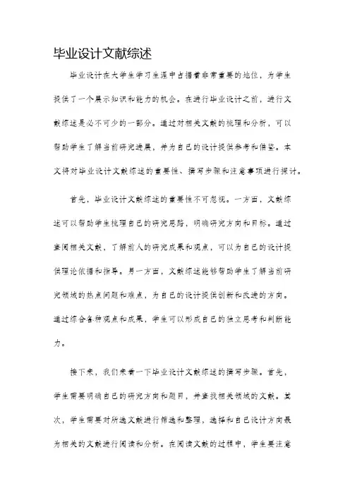 毕业设计文献综述