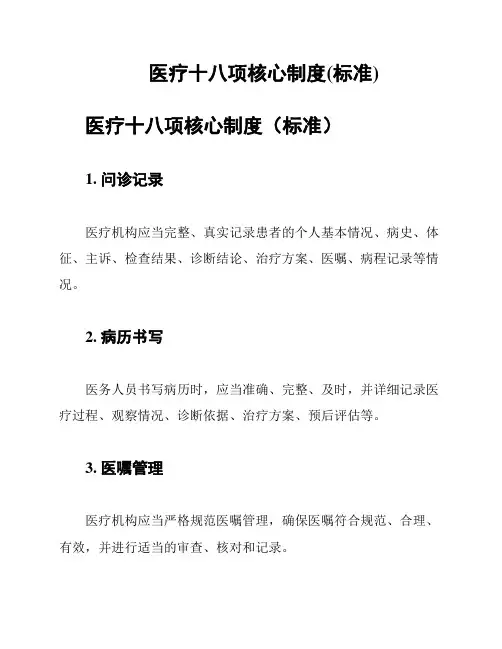 医疗十八项核心制度(标准)