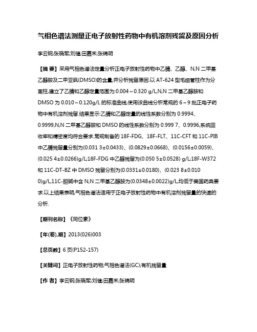 气相色谱法测量正电子放射性药物中有机溶剂残留及原因分析