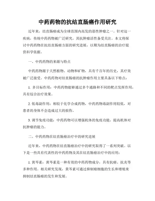 中药药物的抗结直肠癌作用研究