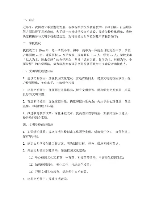文明学校创建申请报告